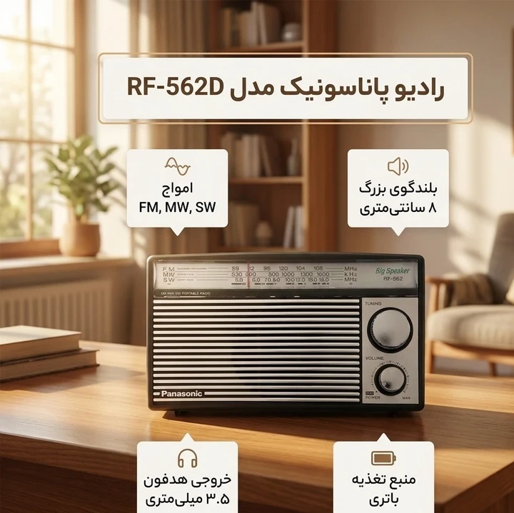 رادیو پاناسونیک مدل RF562 طرح کلاسیک ارسال رایگانجدید
