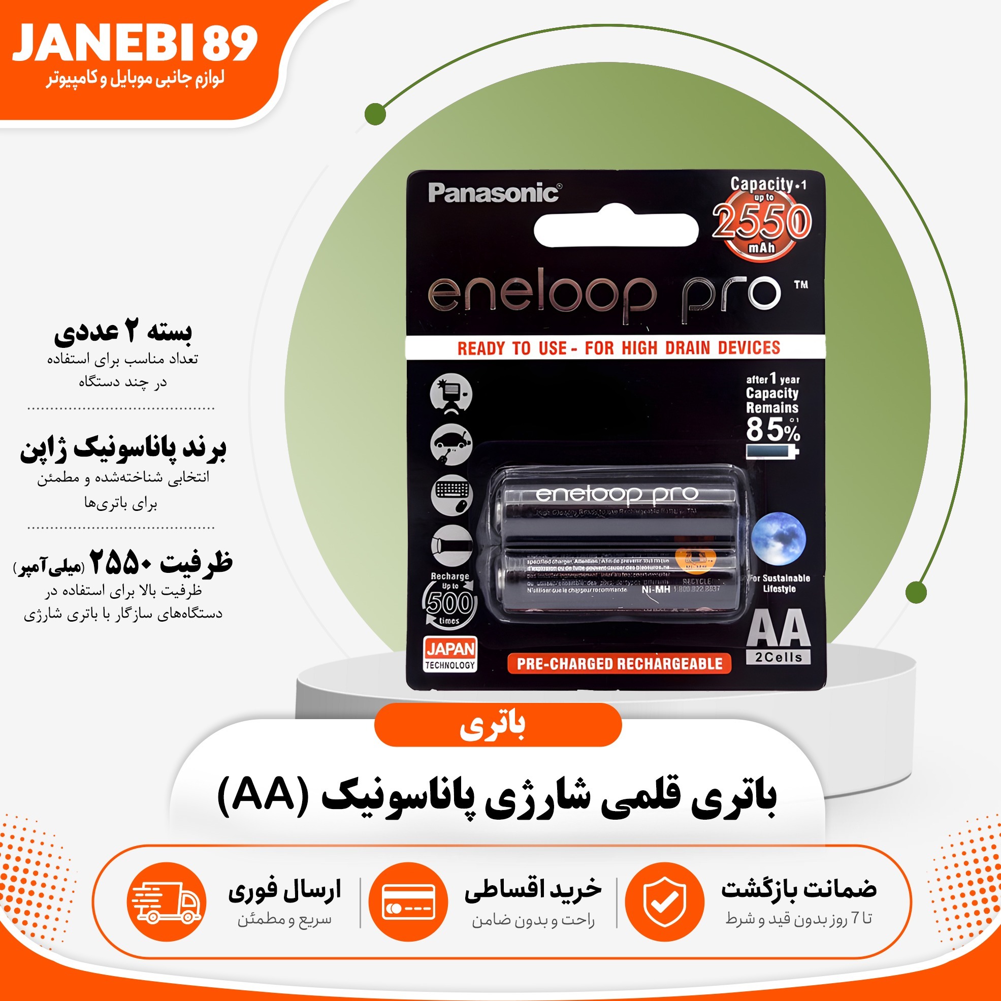 باتری قلمی شارژی پاناسونیک 2550 میلیآمپر ساعتجدید