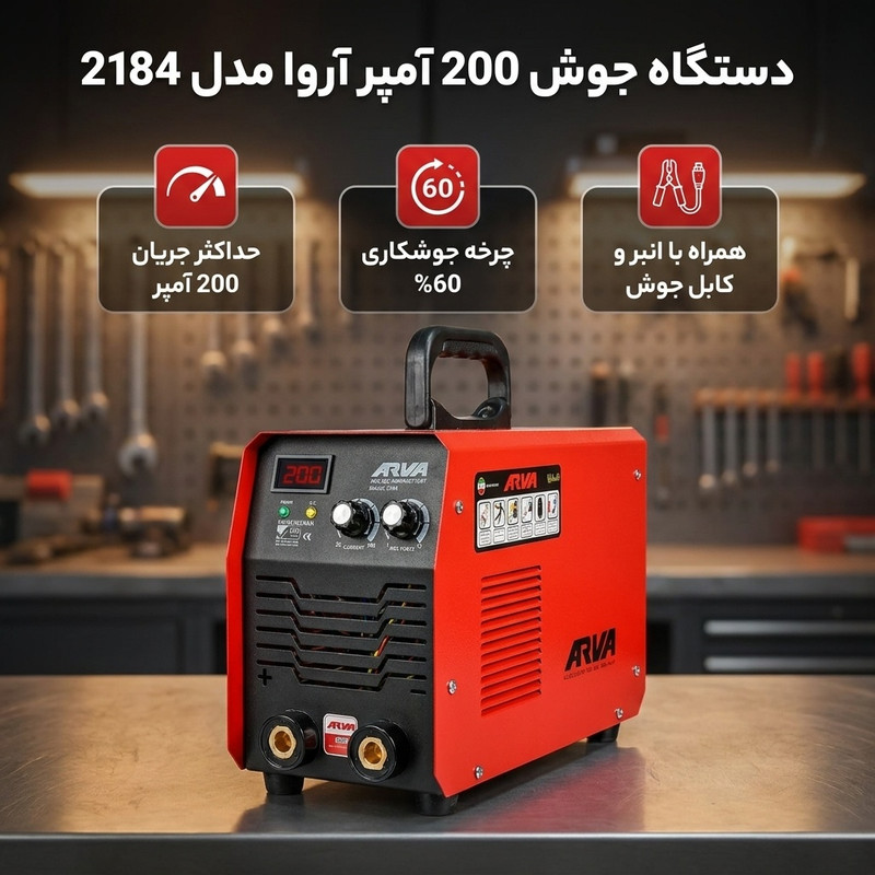 دستگاه جوش 200 آمپر آروا مدل 2184جدید