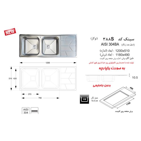 سینک توکار اخوان مدل 388S باکسی