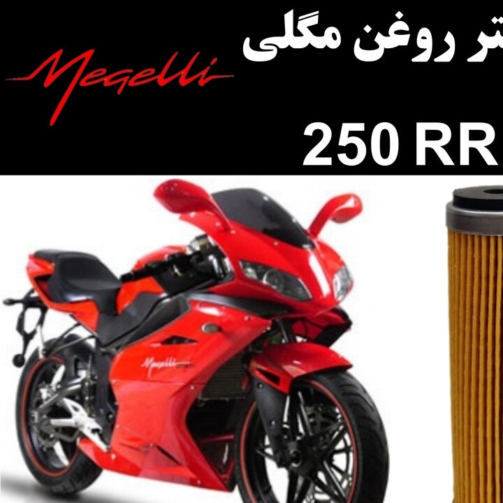 فیلتر روغن موتور سیکلت مگلی 250