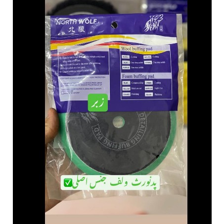 پد باکیفیت نورث ولف مخصوص دستگاه پولیش اوربیتالجدید