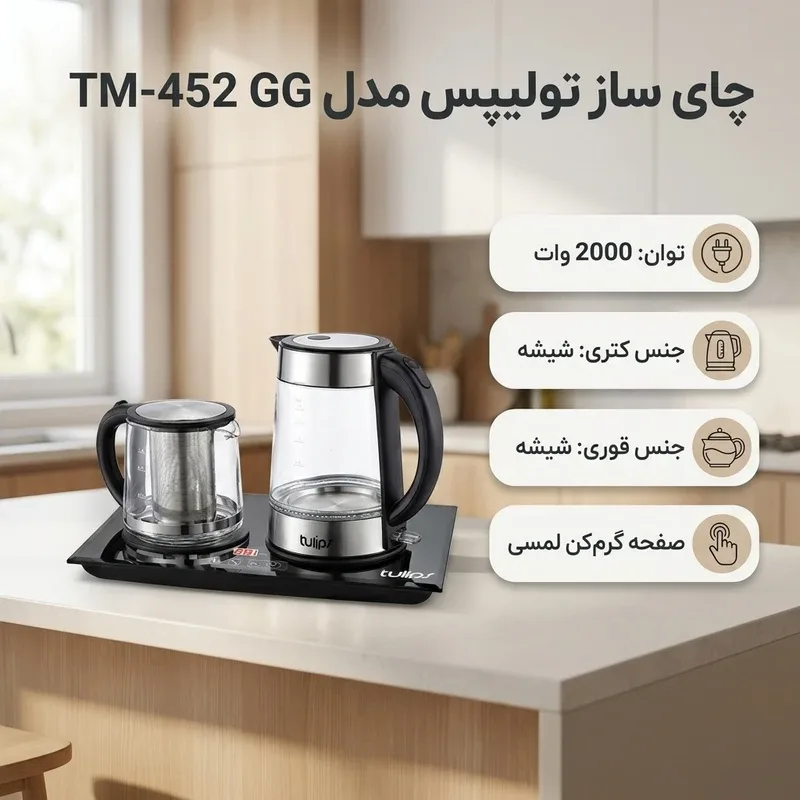 چای ساز تولیپس مدل TM-452 GGجدید