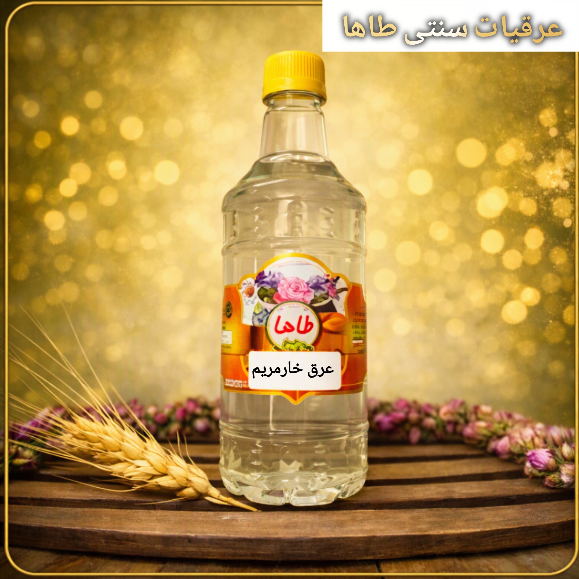 عرق خارمریم اصل
