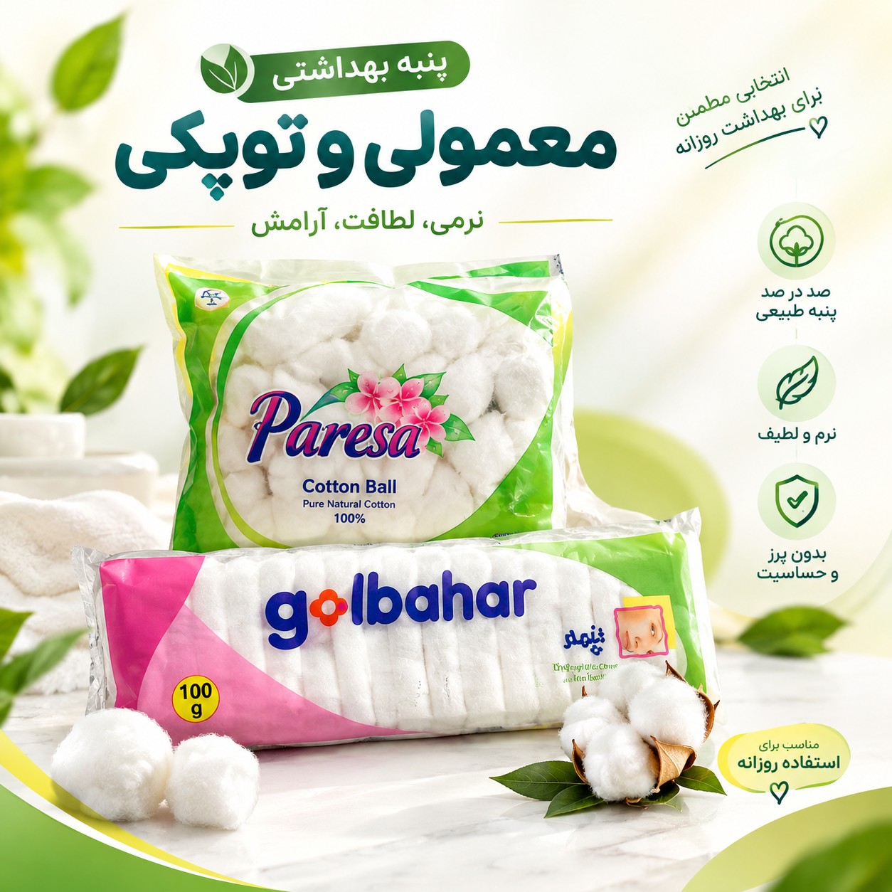 پنبه بهداشتی در دو مدل