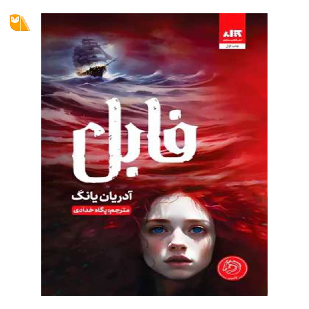 کتاب فابل اثر آدریان یانگ