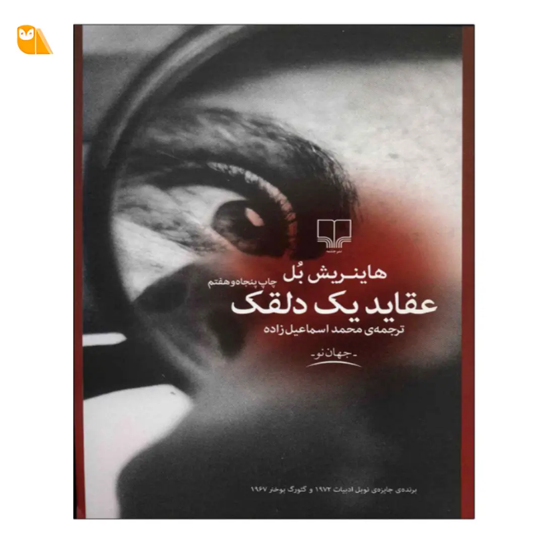 کتاب عقاید یک دلقک