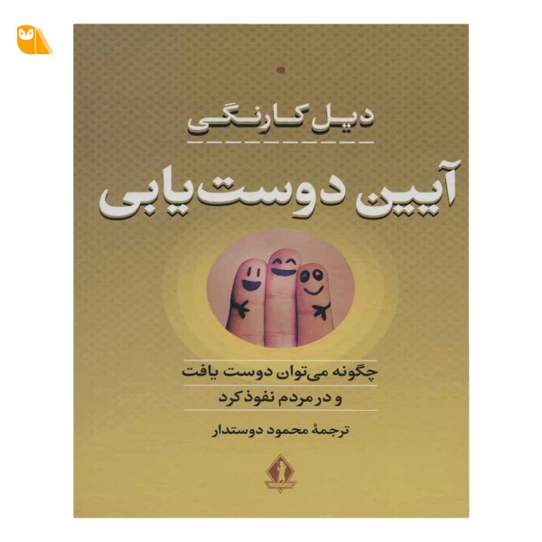 کتاب آیین دوست یابی: چگونه می توان دوست یافت و در مردم نفوذ کرد