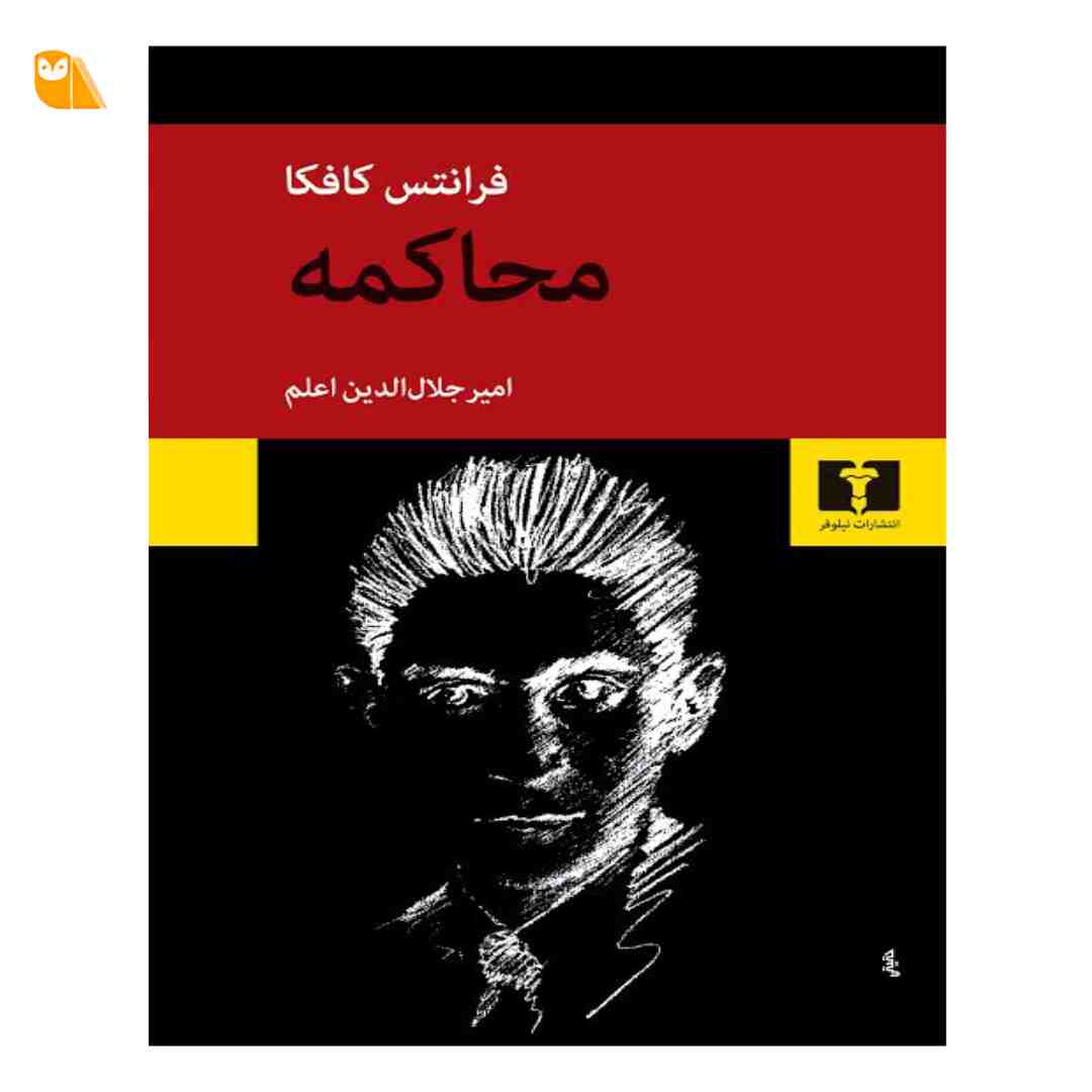 کتاب محاکمه