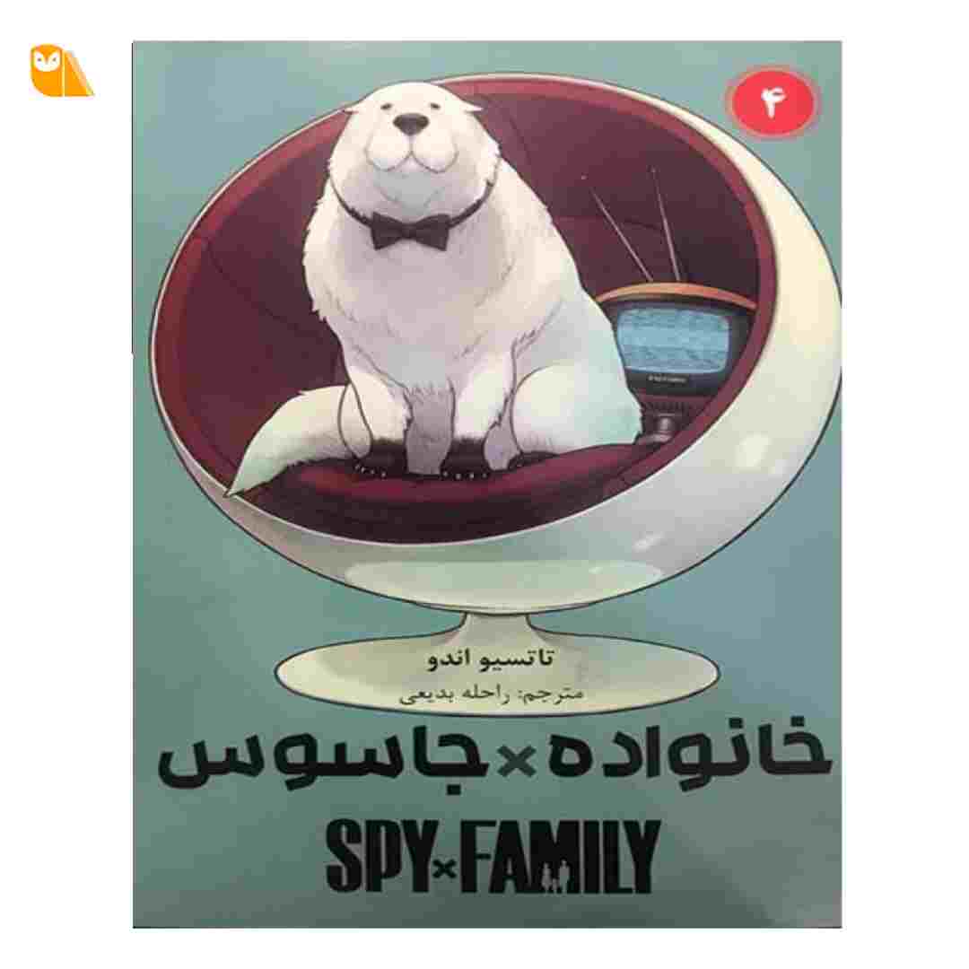 مانگا خانواده جاسوس جلد 4