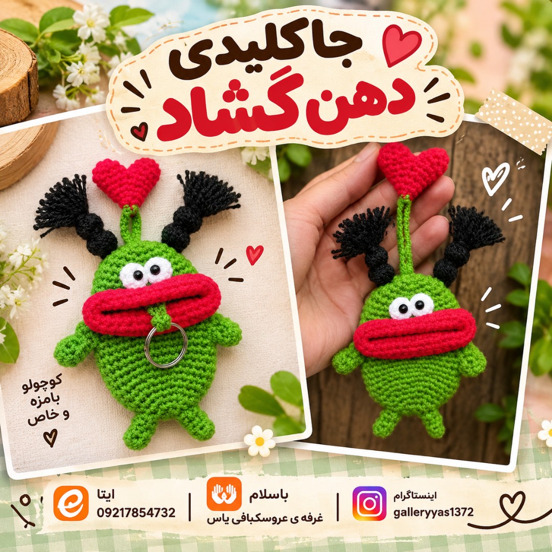 جاکلیدی دهن گشاد