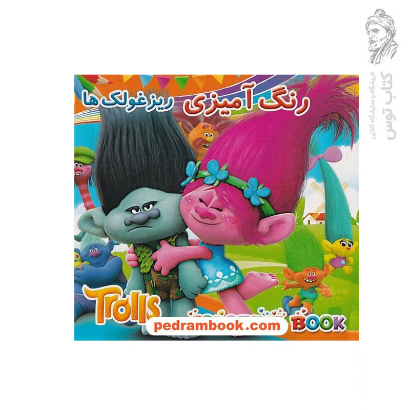 کتاب رنگ آمیزی ریزغولک ها نشر لیدا