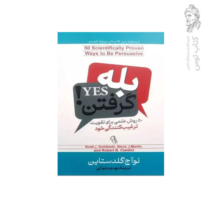 کتاب بله گرفتن 50 روش علمی برای تقویت ترغیب کنندگی خود اثر نوآج گلدستاین نشر آزرمیدخت