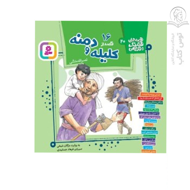 کتاب قصه های قشنگ و قدیمی20- 16 قصه از کلیله و دمنه اثر مژگان شیخی نشر قدیانی