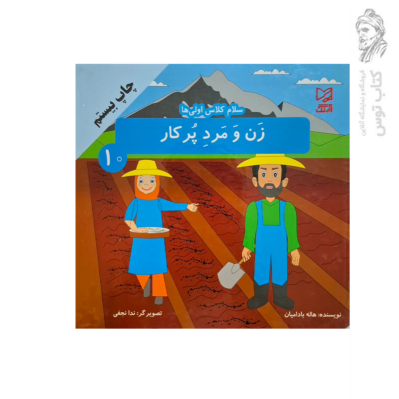 کتاب مجموعه سلام کلاس اولی ها (10) زن و مرد پرکار اثر هاله بادامیان نشر آبرنگ