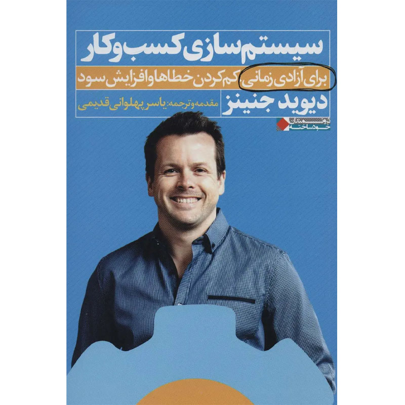 کتاب سیستم سازی کسب و کار (برای آزادی زمانی کم کردن خطاها و افزایش سود) اثر دیوید جنینز نشر نگاه نوین