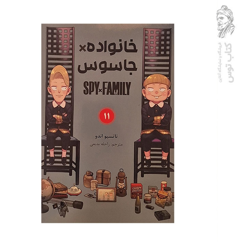 کتاب خانواده جاسوس 11 اثر تاتسیو اندو نشر مات
