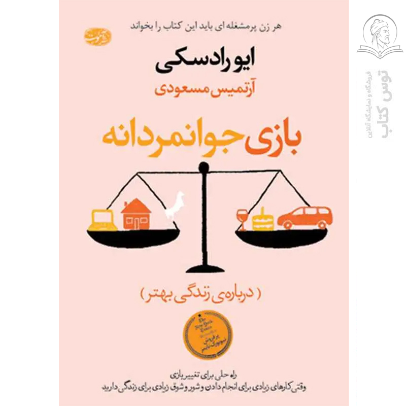 کتاب بازی جوانمردانه اثر ایو رادسکی نشر آموت