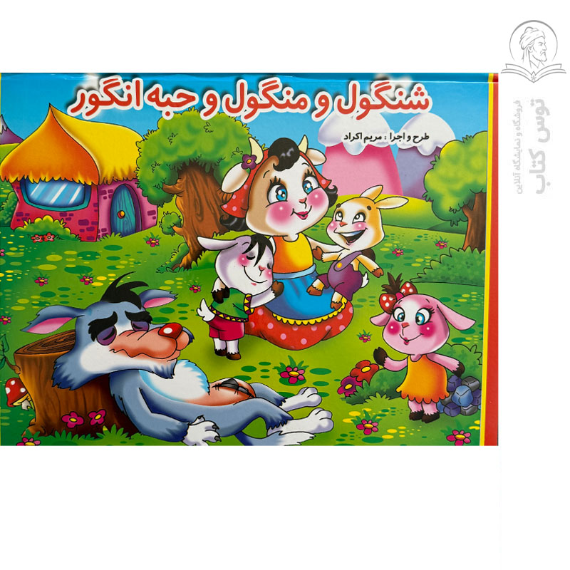 کتاب سه بعدی شنگول و منگول و حبه انگور اثر مریم اکراد نشر لیدا