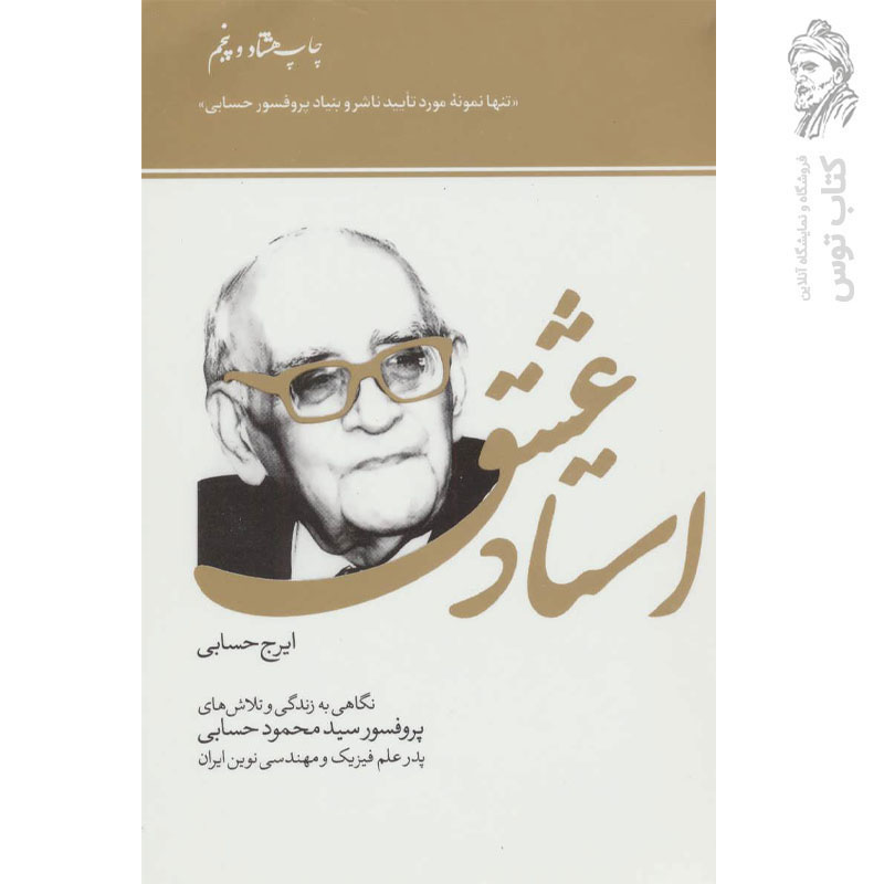 کتاب استاد عشق (پدر علم فیزیک و مهندسی نوین ایران) اثر ایرج حسابی