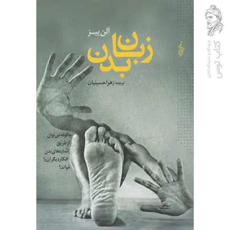کتاب زبان بدن اثر آلن پیز ترجمه زهرا حسینیان نشر ترانه