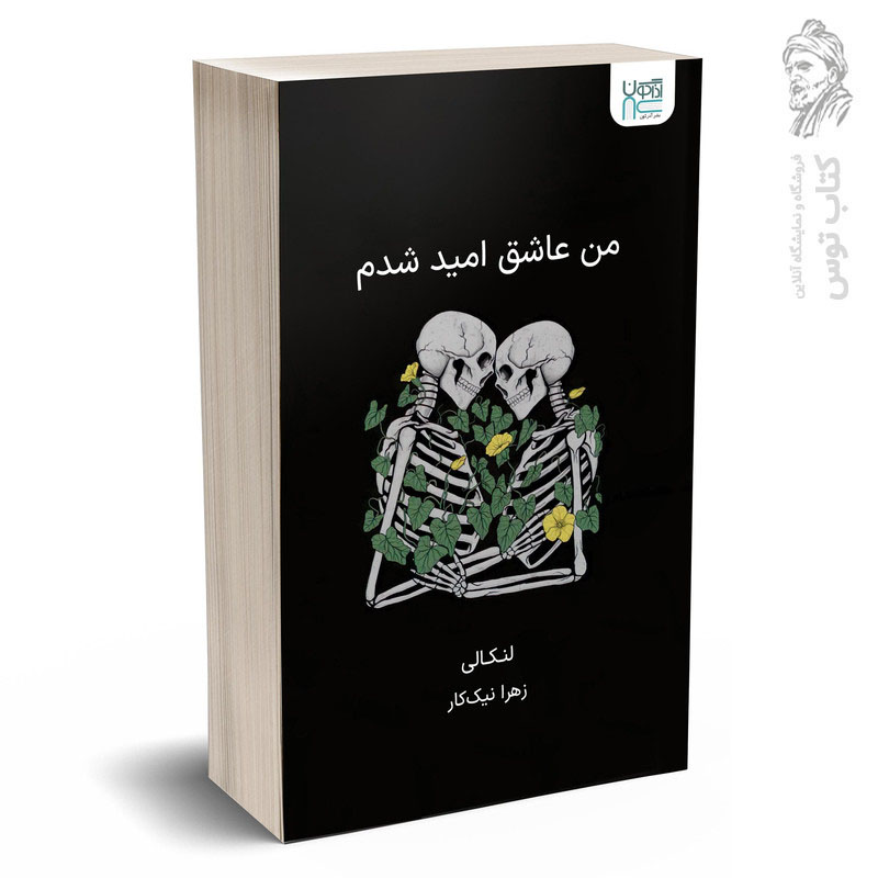 کتاب من عاشق امید شدم اثر لنکالی نشر آذرگون