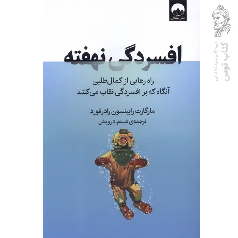 کتاب افسردگی نهفته اثر مارگارت رابینسون رادرفورد نشر میلکان