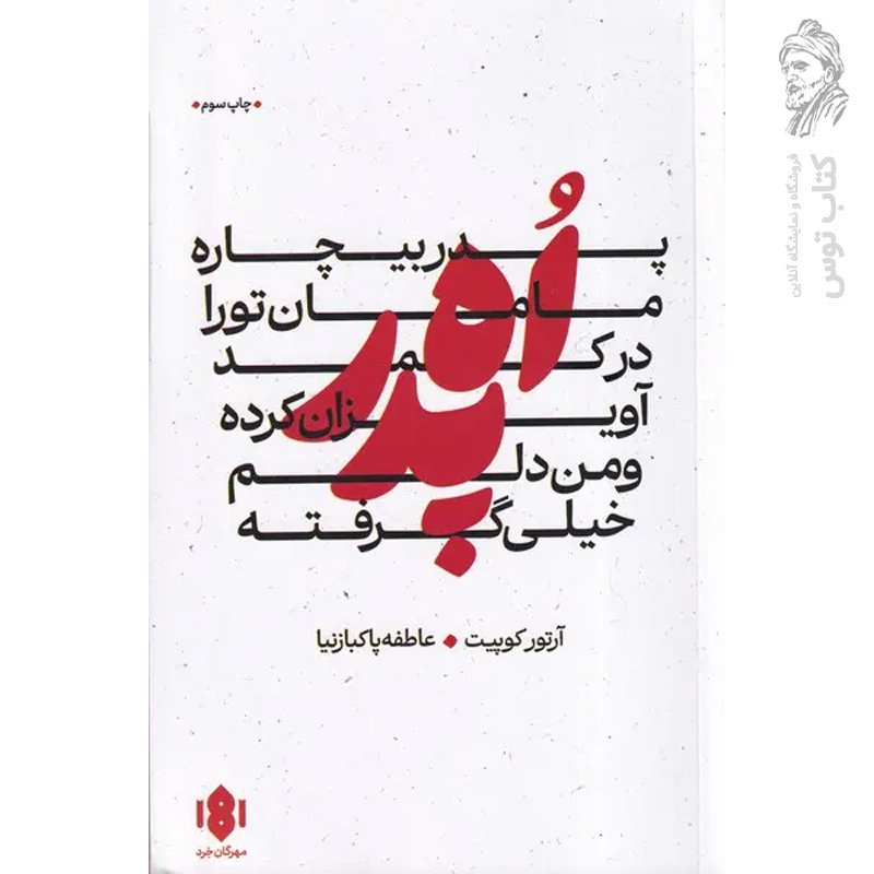 کتاب پدر بیچاره مامان تو را در کمد آویزان کرده و من دلم خیلی گرفته اثر آرتور کوپیت نشر مهرگان خرد