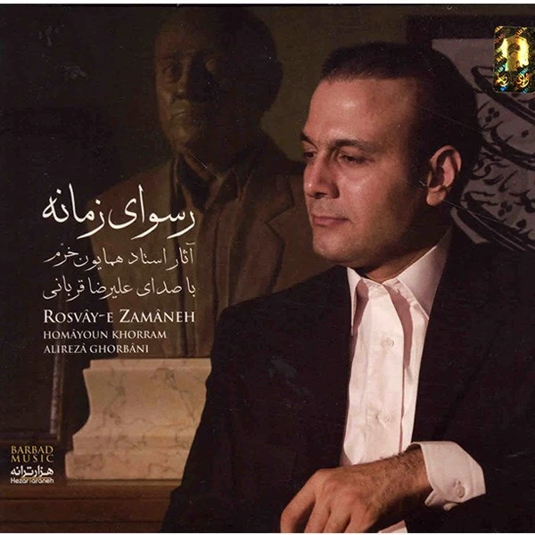 بی کلام رسوای زمانه ( علیرضا قربانی )جدید