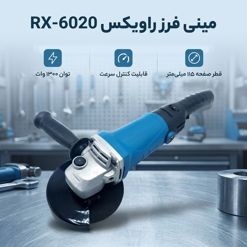 مینی فرز صنعتی دیمر دار 115میلی متری 1300 وات راویکس مدل RX6020جدید