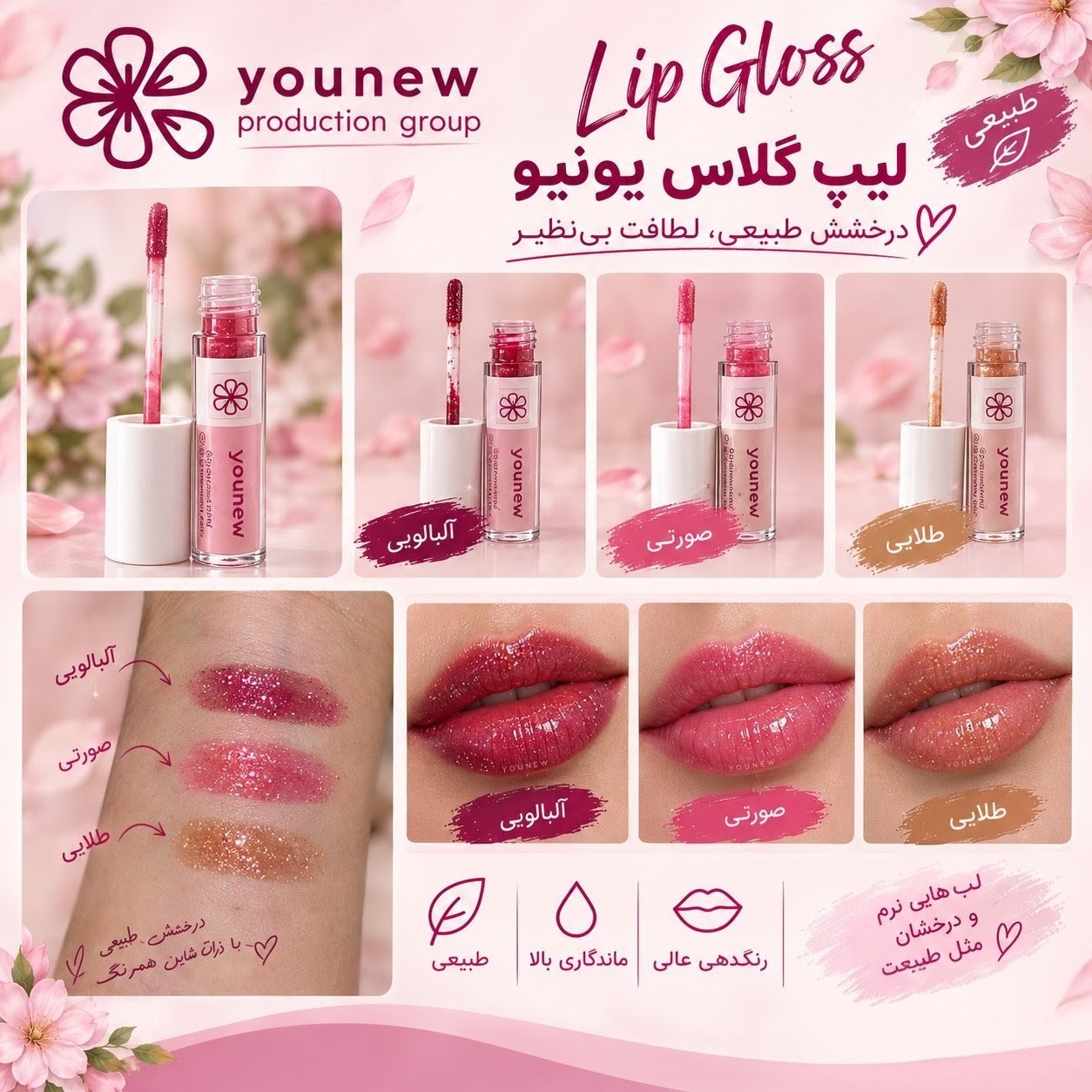 لیپ گلاس برند YOUNEW برق لب / شاین لب/ درخشنده و براق کننده لب / نرم و لطیف کننده لب / اکلیلی