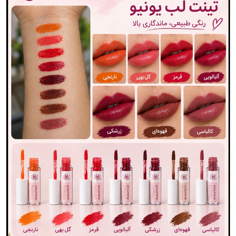 تینت لب برند YOUNEW درخشندگی لب / ظاهر حجیم تر لب / نرم و لطیف کننده لب / جلوه شاداب و یکدست لب
