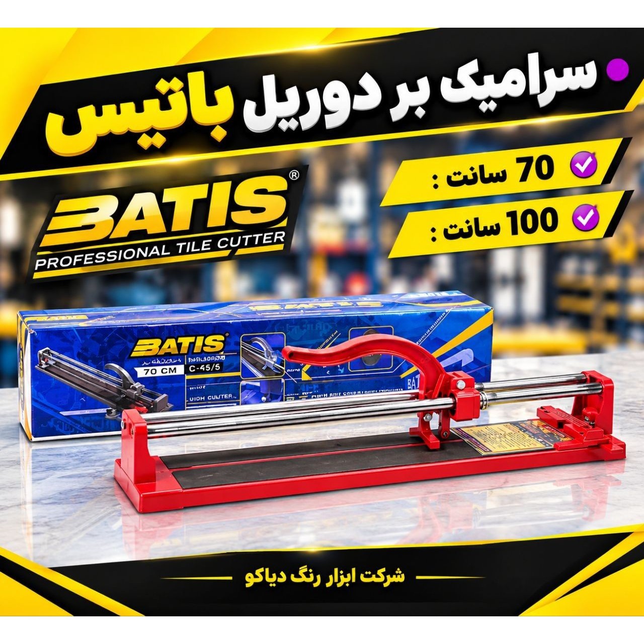 سرامیک بر دو ریل باتیس 100 سانتجدید