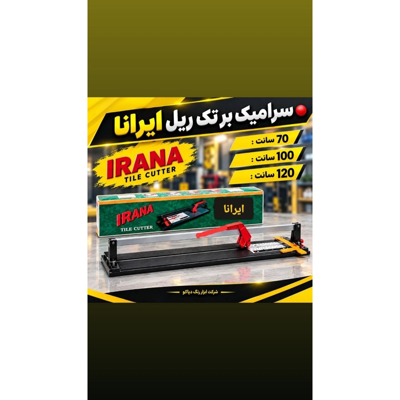 سرامیک بر تک ریل ایرانا 100 سانتیجدید