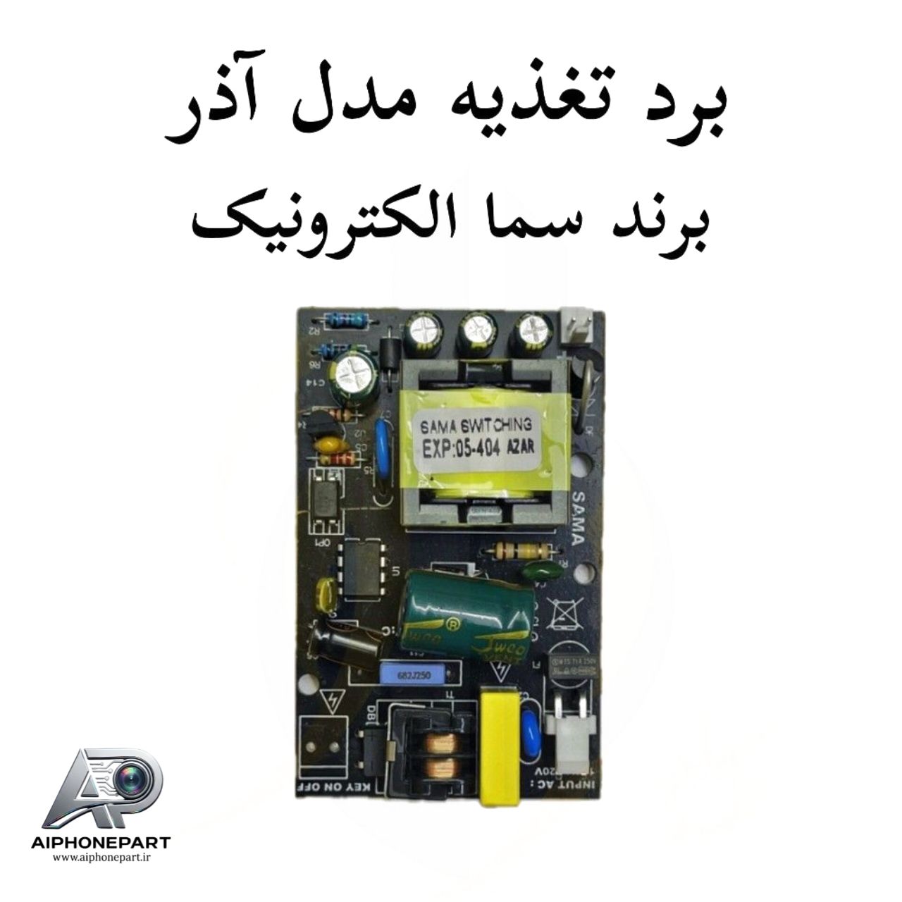 برد تغذیه مدل آذر برند سما الکترونیک