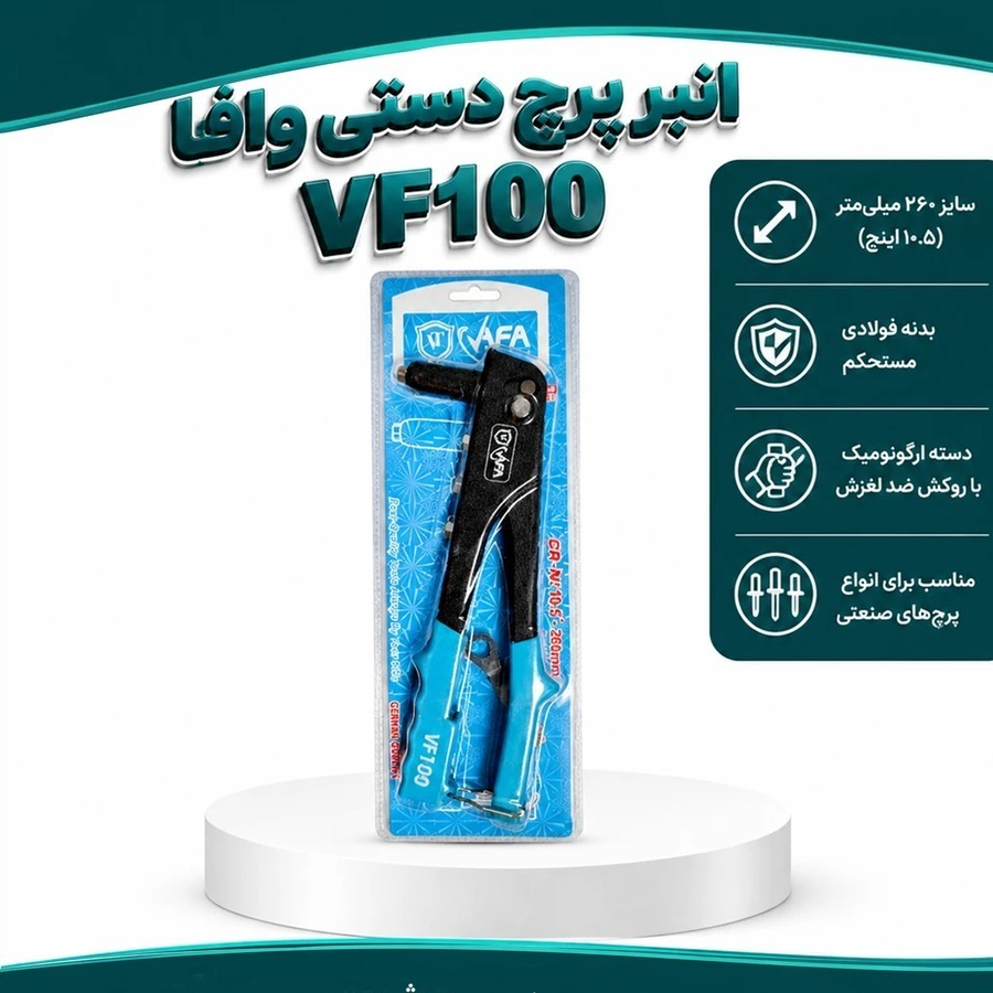 انبر پرچ دستی وافا VF100