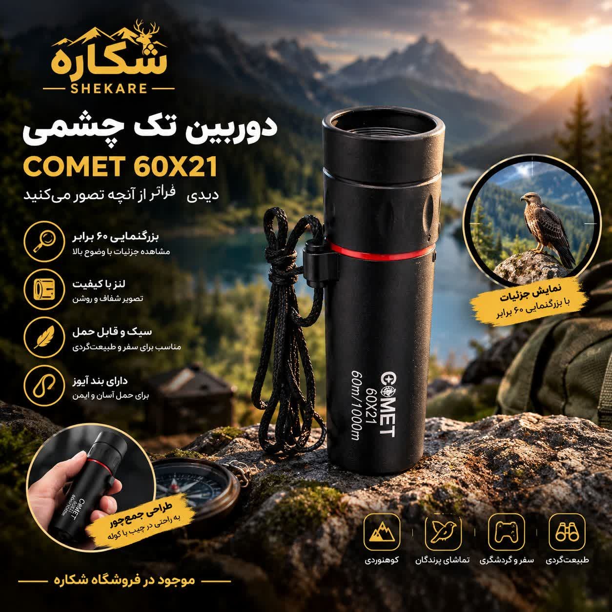 دوربین تک چشمی (کومت)جدید