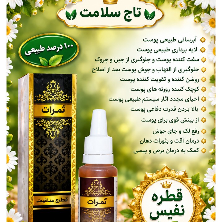 قطره نفیس گیاهی بسیار مجرب