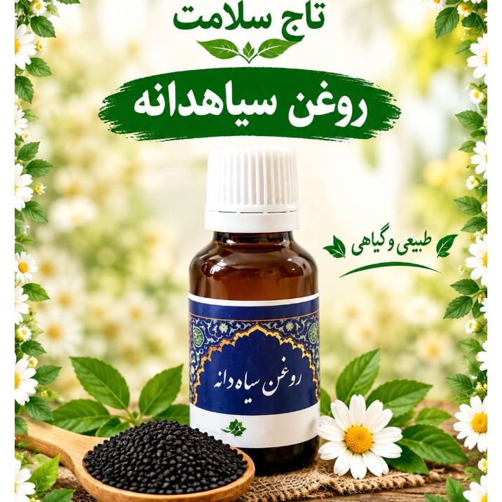 روغن سیاهدانه اصلجدید