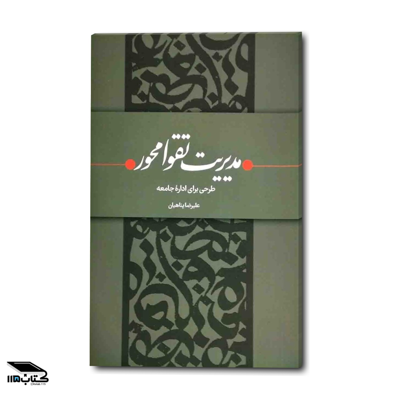 مدیریت تقوا محور طرحی برای اداره جامعه علیرضا پناهیان