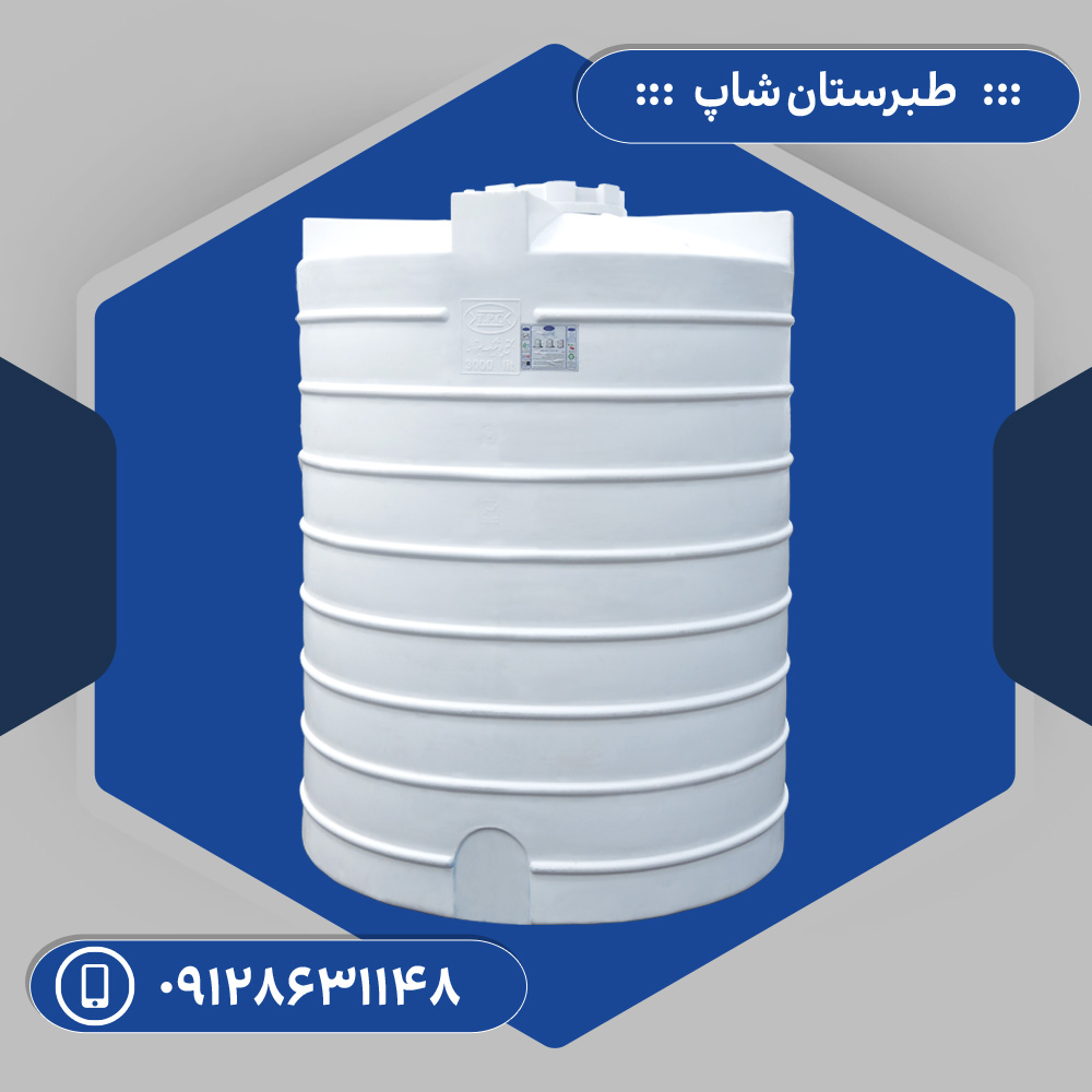 مخزن 3000 لیتری عمودی سه لایه طبرستان مدل 1