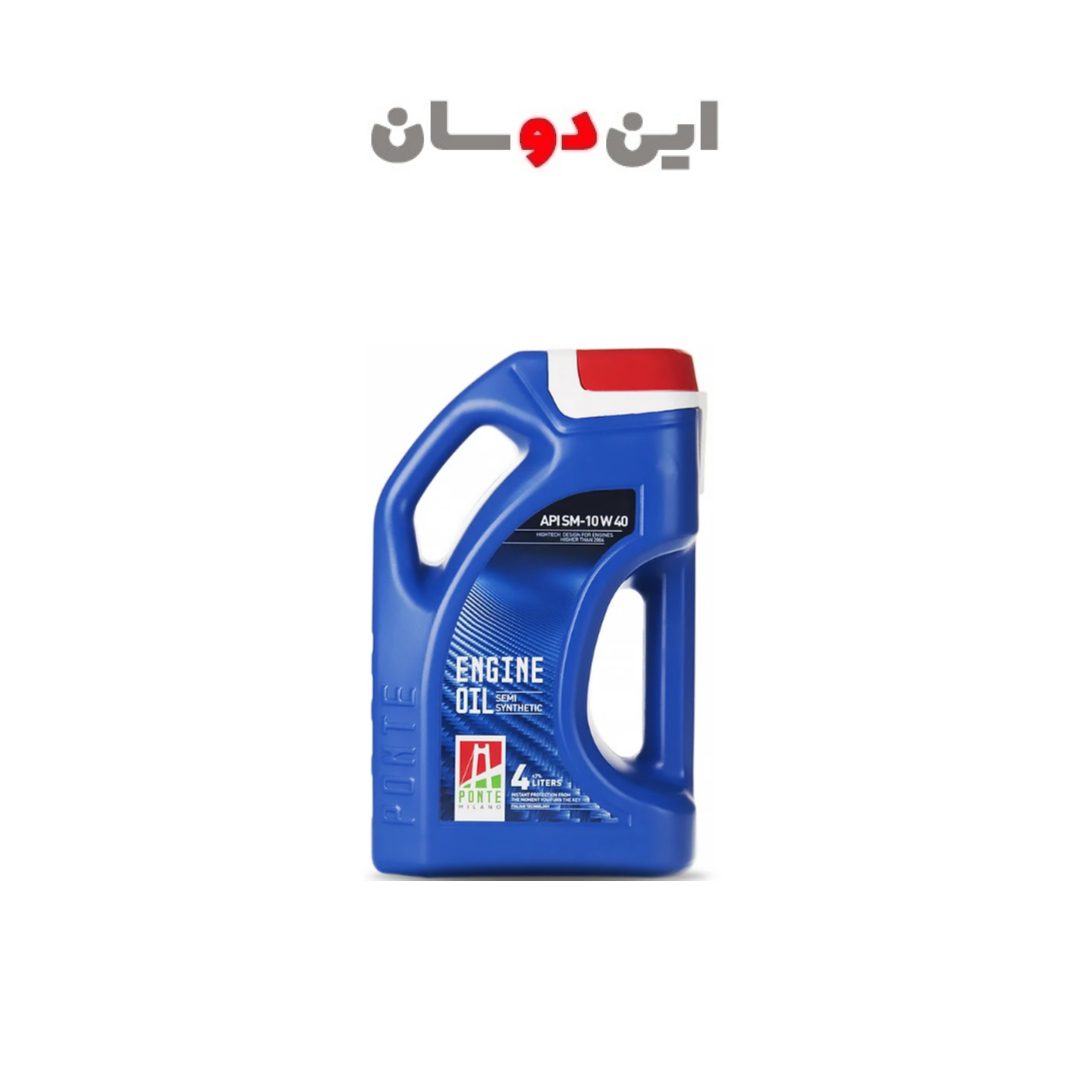 روغن موتور پونته میلانو SM 10w-40 چهار لیتری (پک 4 عددی)جدید