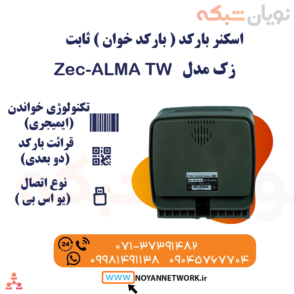 بارکد خوان رومیزی دو بعدی باسیم زد ای سی (ZEC (Alma Twجدید