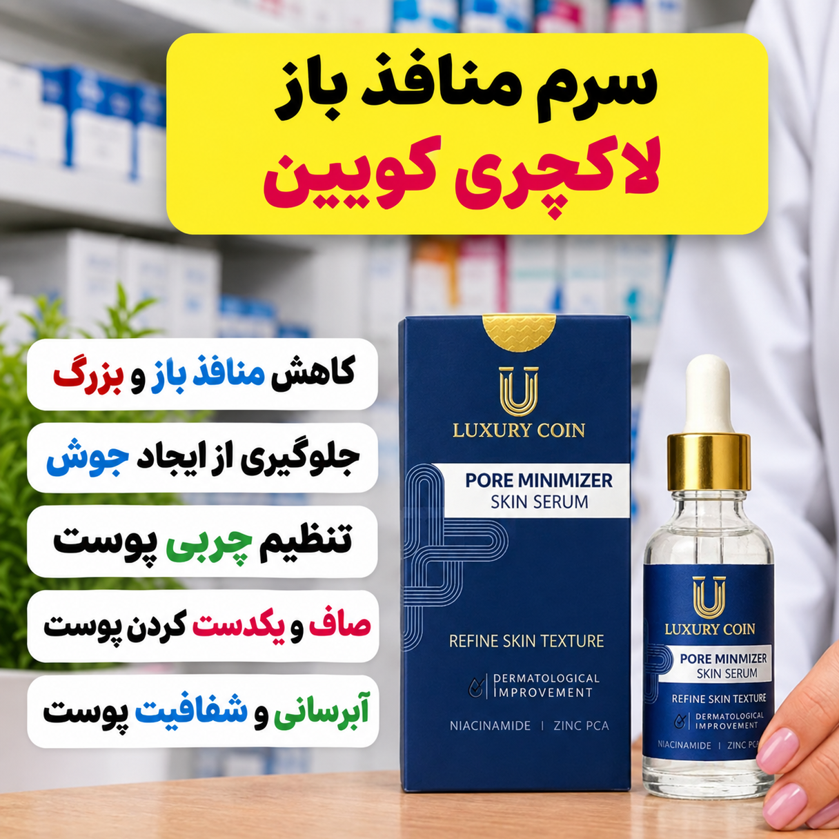 سرم کاهنده منافذ باز اصل لاکچری کوین جدید