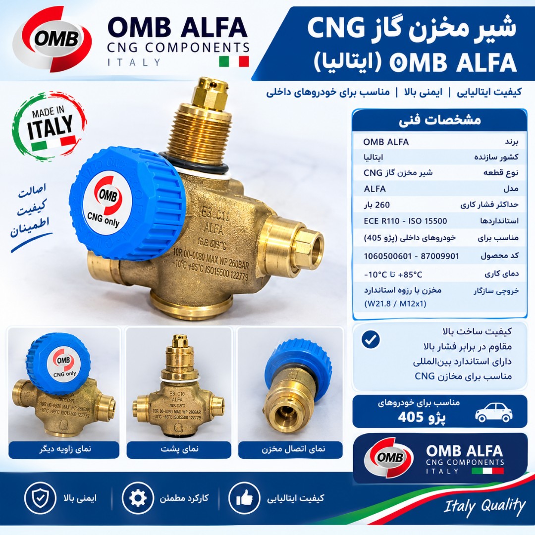 شیر مخزن گاز CNG ایتالیایی OMB ALFA نو با با جعبه جدید