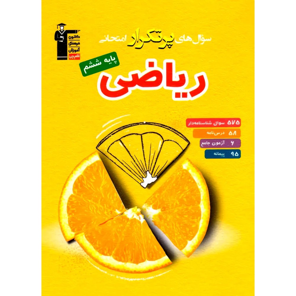 کتاب سوال های پرتکرار ریاضی ششم قلم چی 