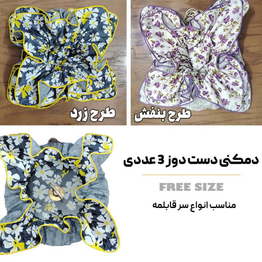 دمکنی پارچه ای قابلمه دست دوز 3 عددیجدید