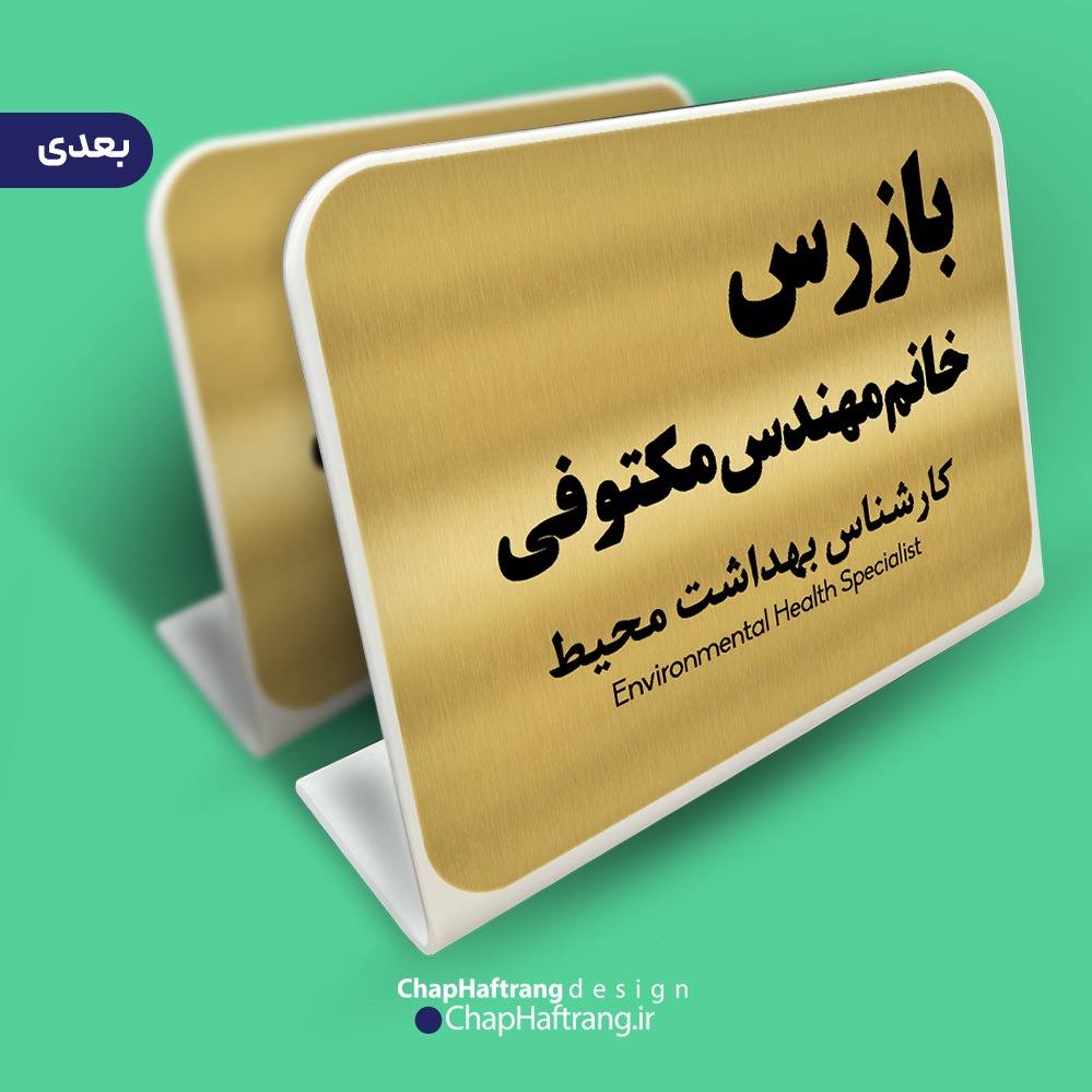 استند رومیزی اداری پلکسی ( چاپ هفت رنگ )جدید