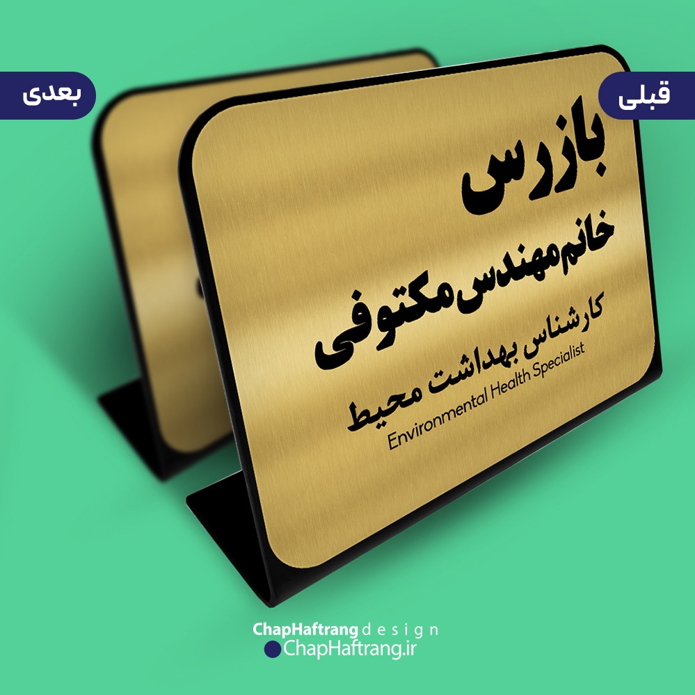 استند رومیزی اداری پلکسی ( چاپ هفت رنگ )جدید