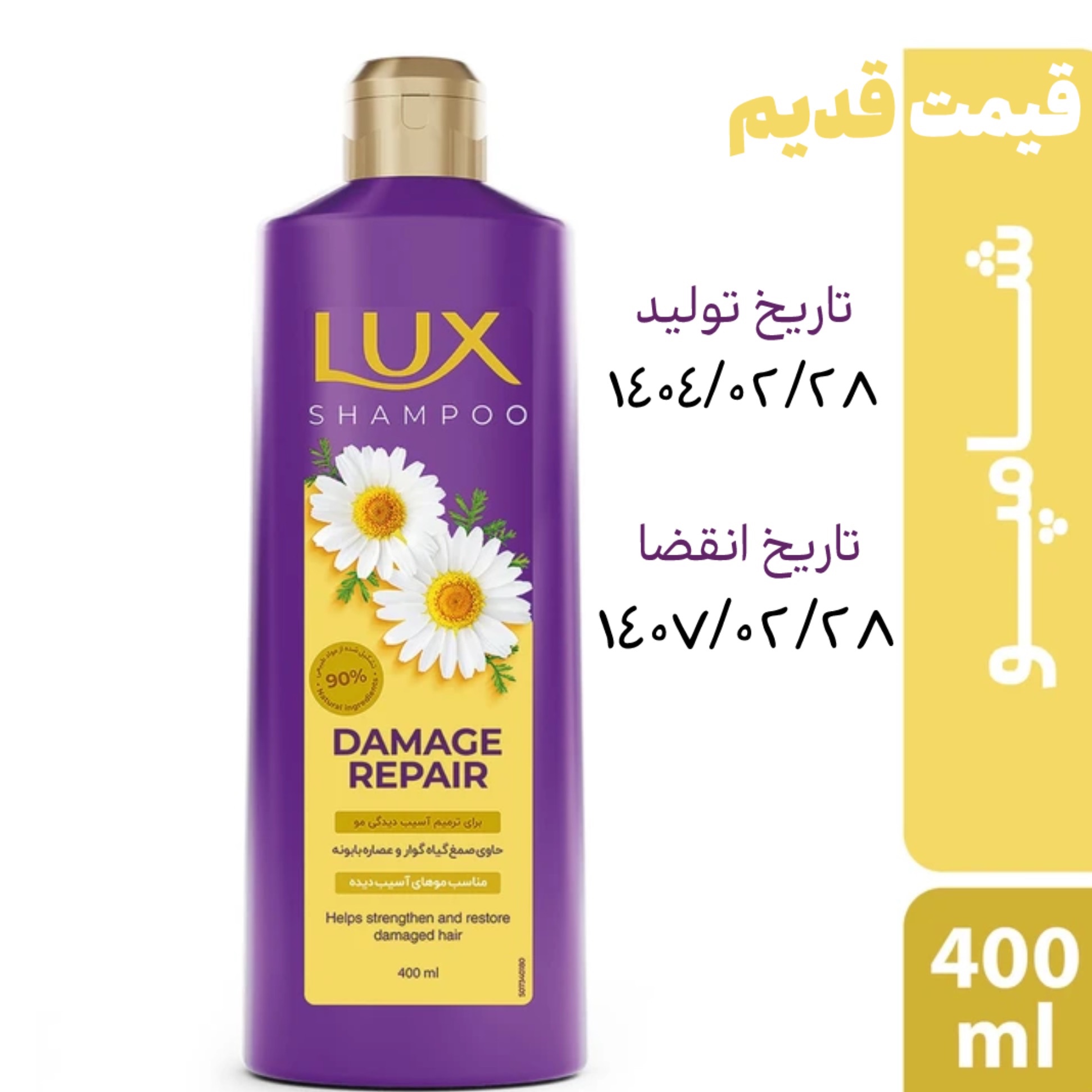 شامپو موی سر لوکس حاوی عصاره بابونه مناسب موهای آسیب دیده (ترمیم کننده) حجم 400 میلی لیتر (قیمت قدیم)تاریخ انقضا تا 1407